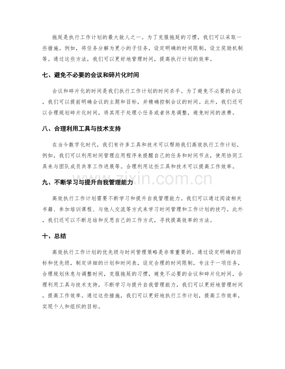 高效执行工作计划的优先级与时间管理策略.docx_第2页