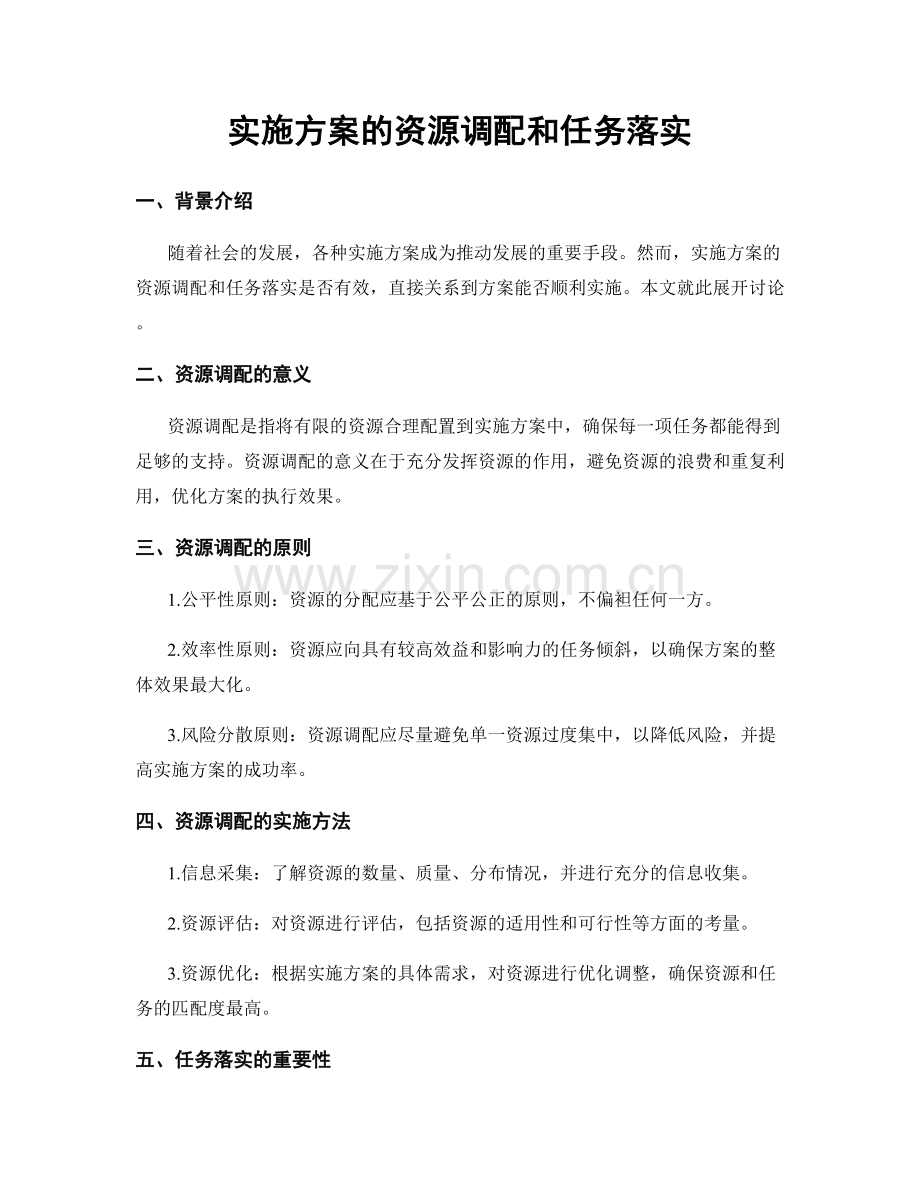 实施方案的资源调配和任务落实.docx_第1页