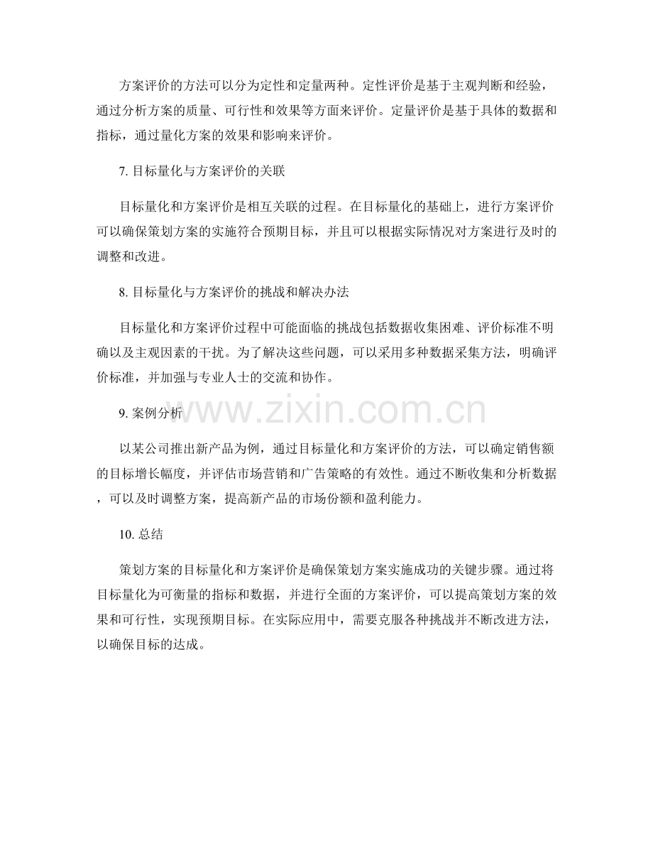 策划方案的目标量化与方案评价.docx_第2页