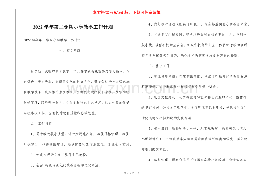 2022学年第二学期小学教学工作计划.docx_第1页