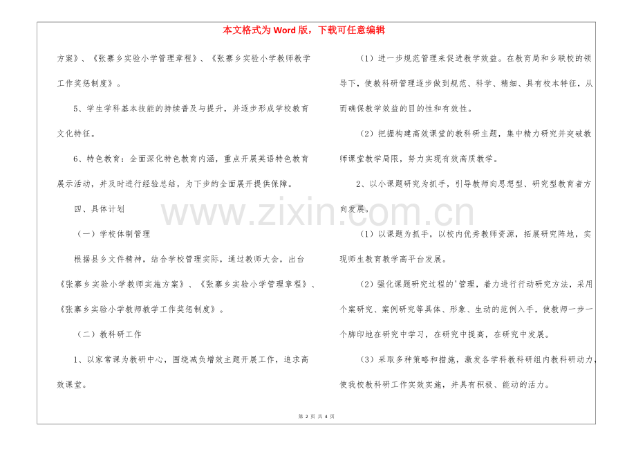 2022学年第二学期小学教学工作计划.docx_第2页