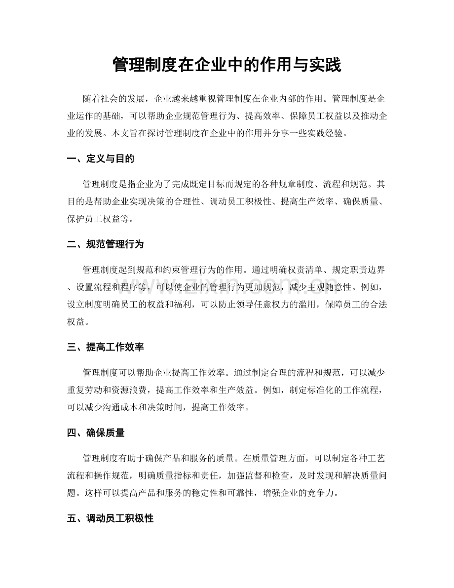 管理制度在企业中的作用与实践.docx_第1页