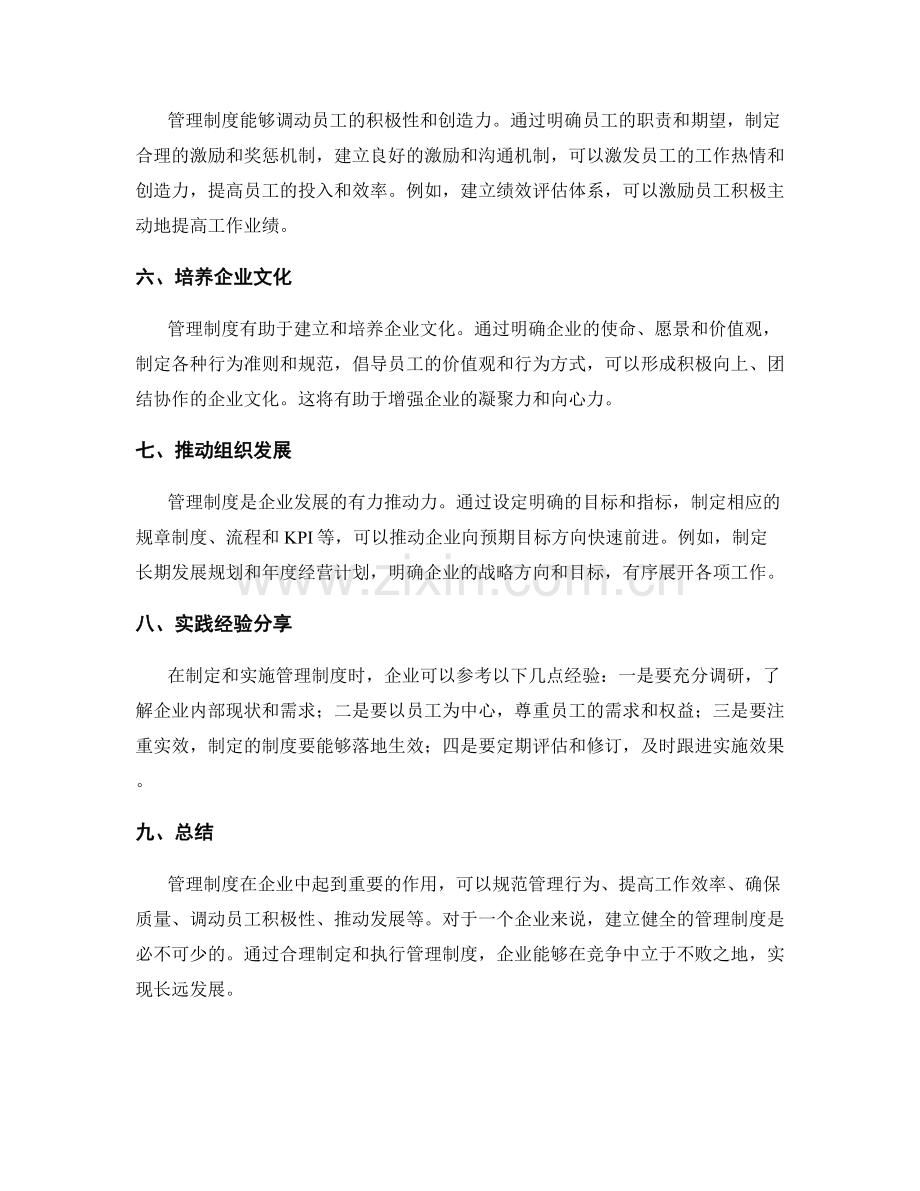 管理制度在企业中的作用与实践.docx_第2页