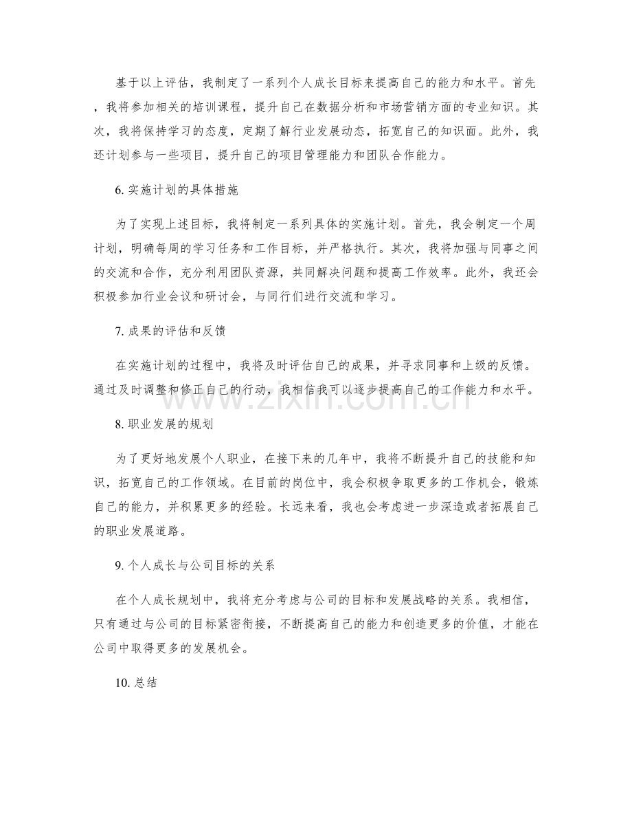 工作总结的总体评估和个人成长发展规划.docx_第2页