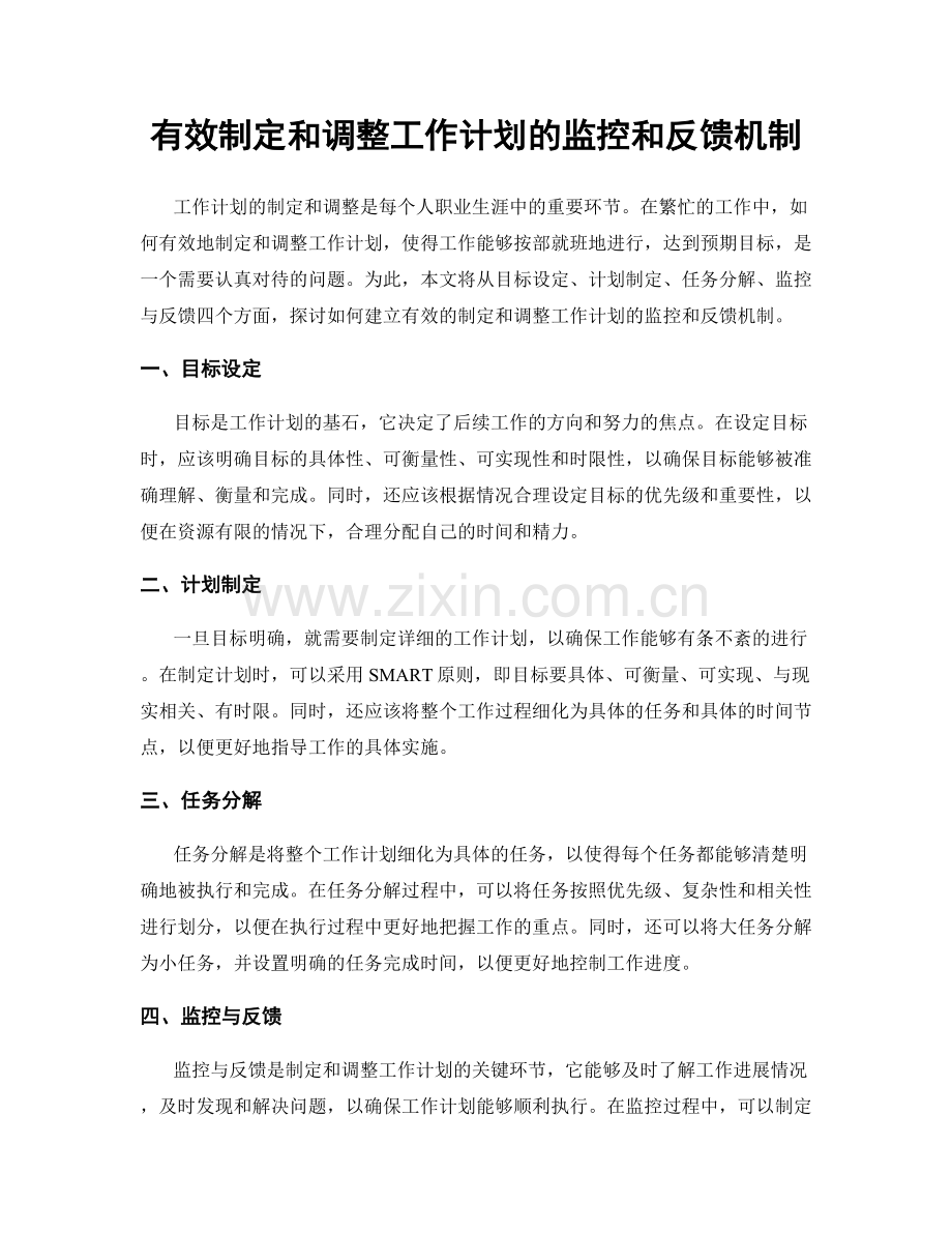 有效制定和调整工作计划的监控和反馈机制.docx_第1页