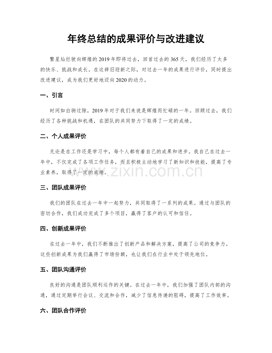 年终总结的成果评价与改进建议.docx_第1页