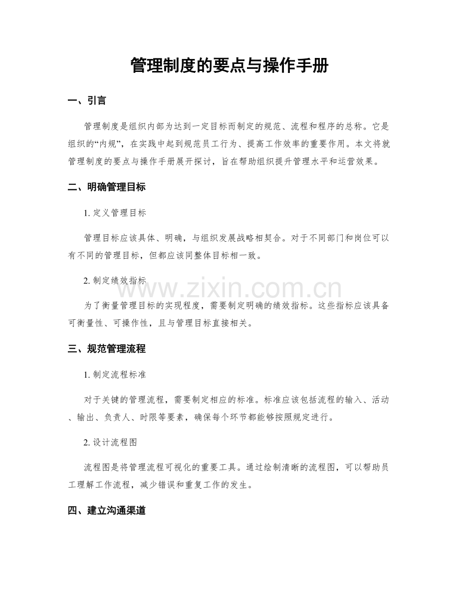 管理制度的要点与操作手册.docx_第1页