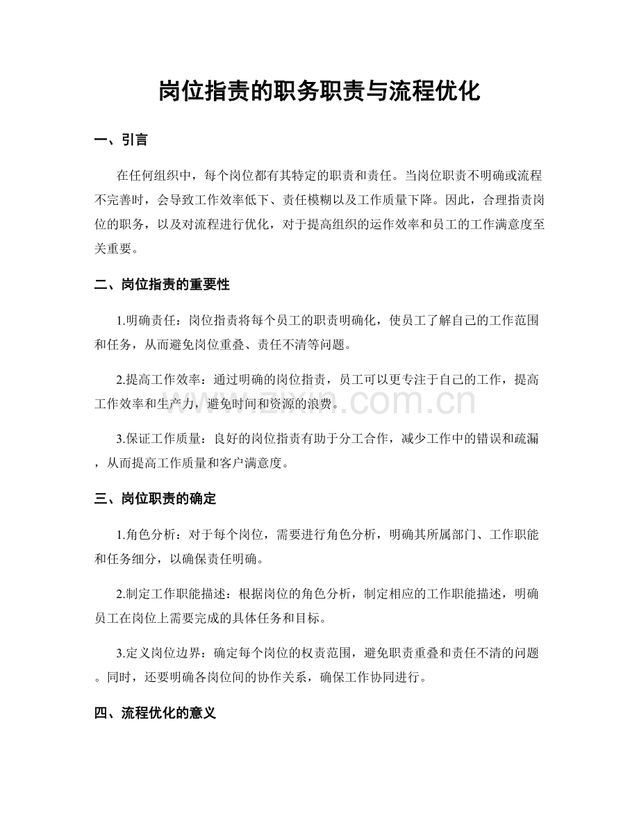 岗位职责的职务职责与流程优化.docx_第1页