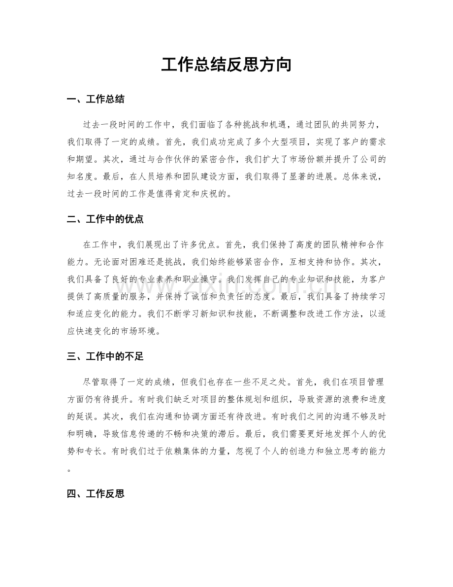 工作总结反思方向.docx_第1页