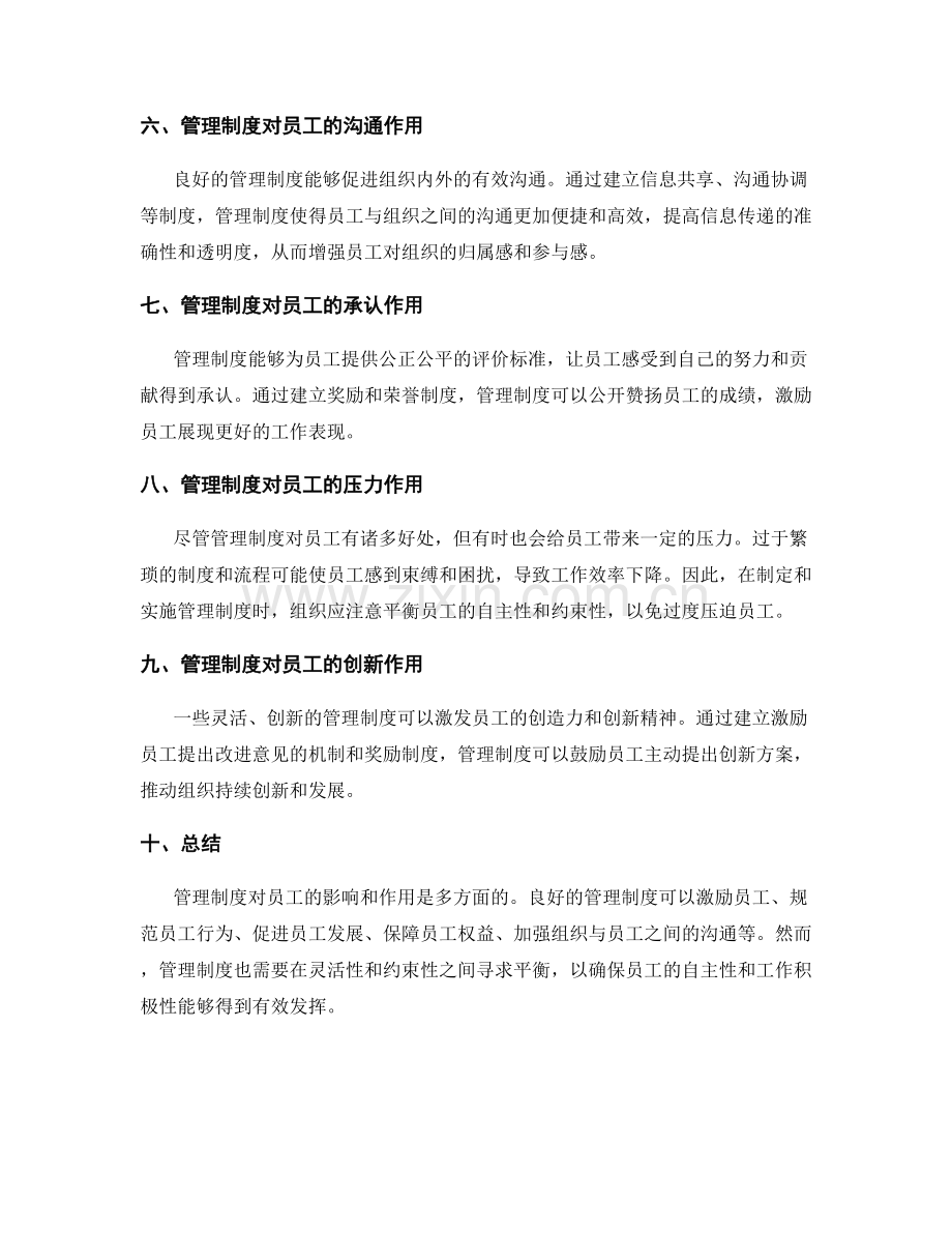 管理制度对员工的影响和作用.docx_第2页