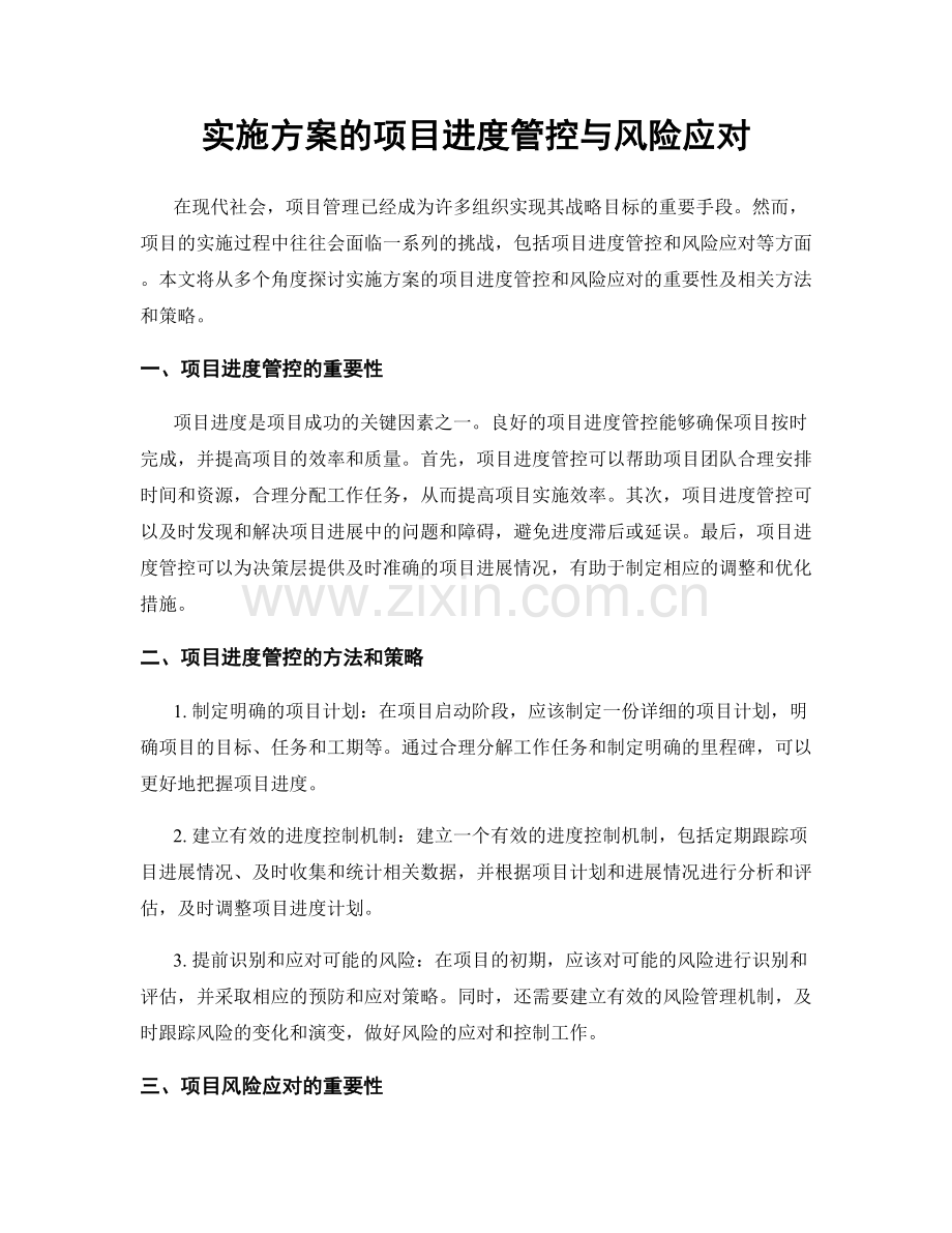 实施方案的项目进度管控与风险应对.docx_第1页