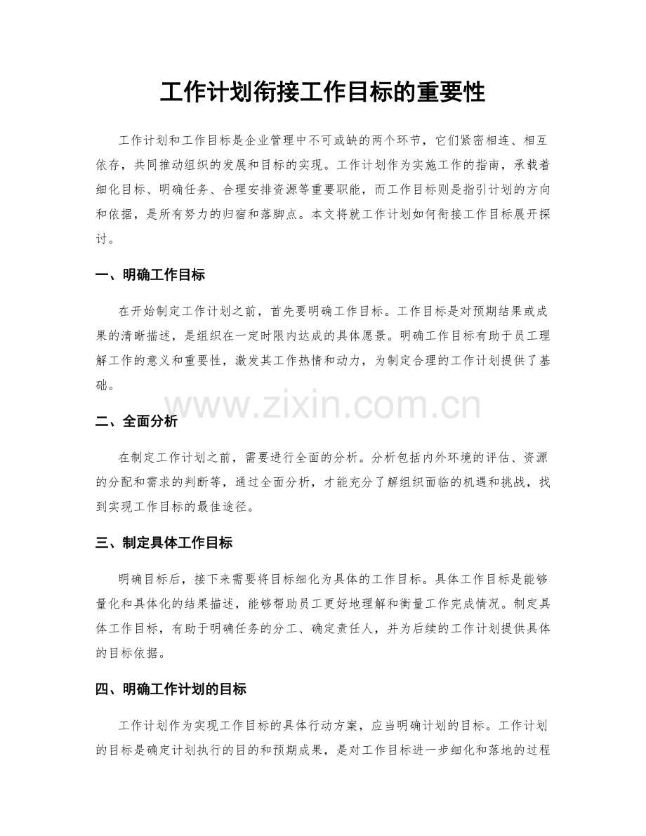 工作计划衔接工作目标的重要性.docx_第1页