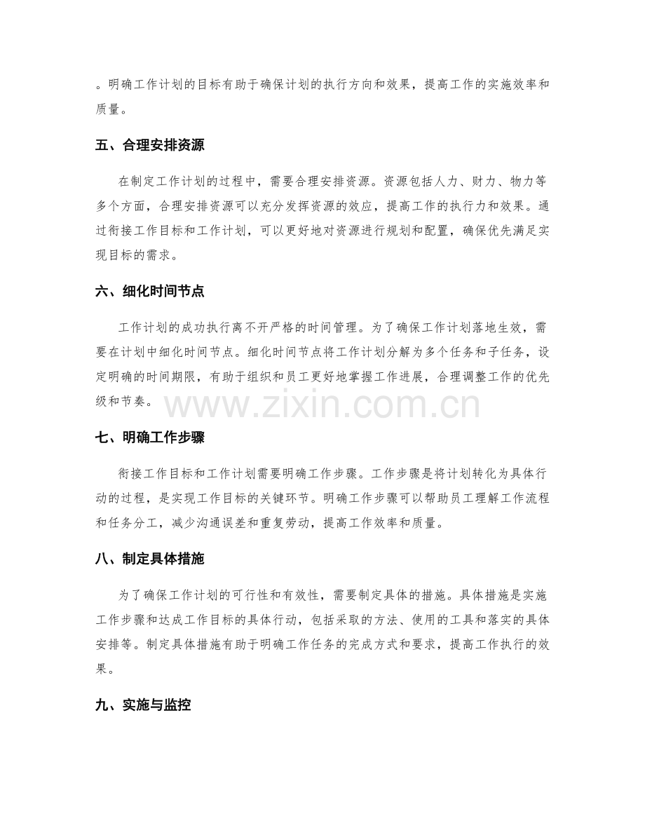 工作计划衔接工作目标的重要性.docx_第2页