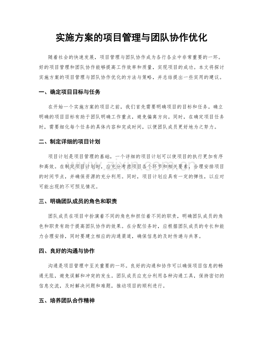 实施方案的项目管理与团队协作优化.docx_第1页