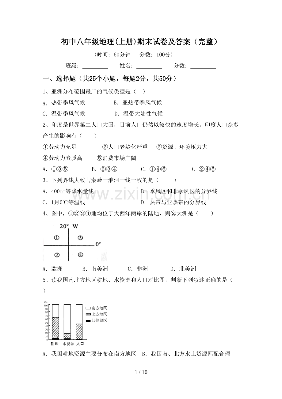 初中八年级地理(上册)期末试卷及答案.doc_第1页