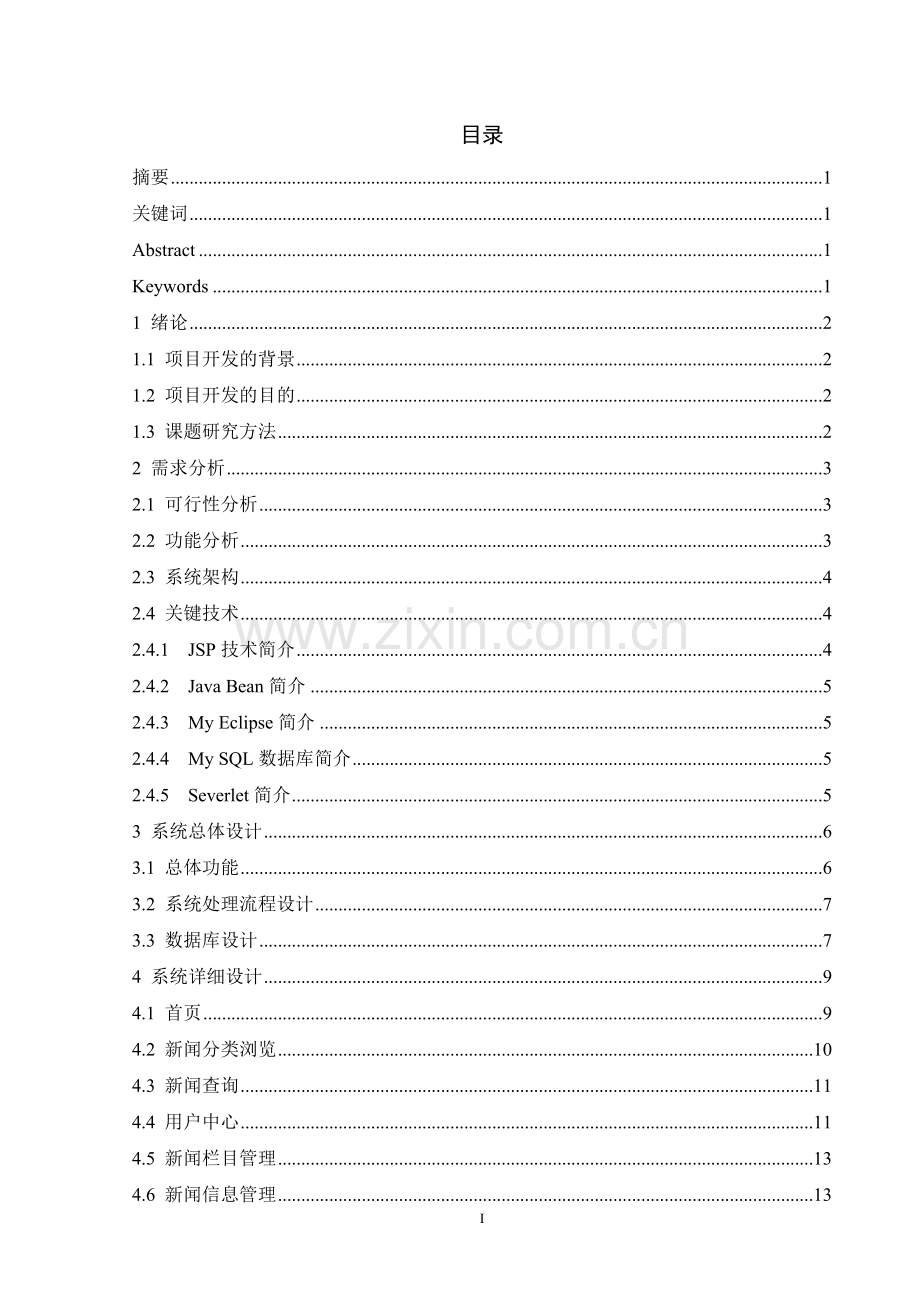 基于javaweb的新闻发布系统设计与实现本科论文.doc_第2页