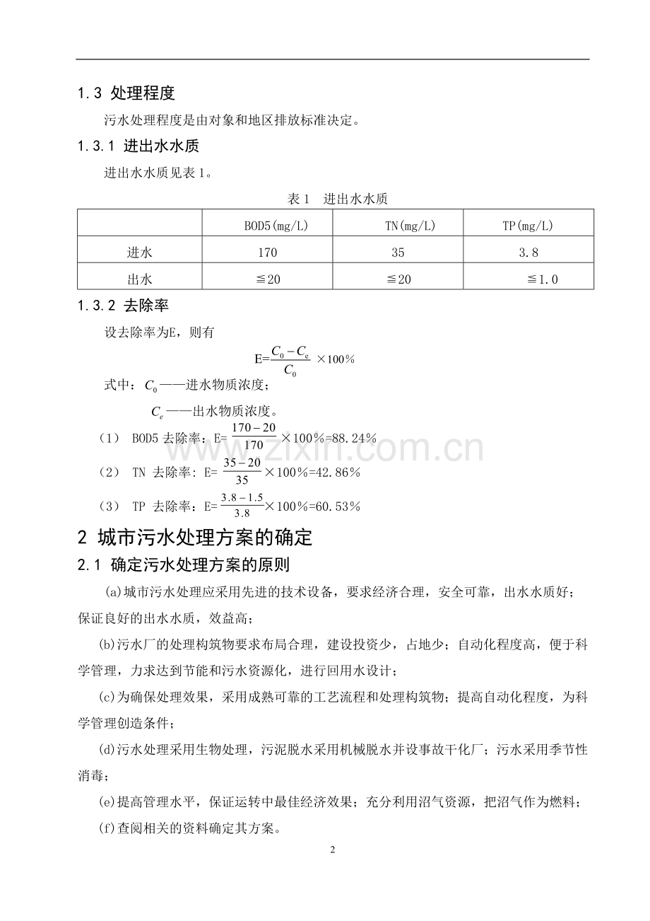 本科毕业设计-城市污水处理工艺设计.doc_第2页