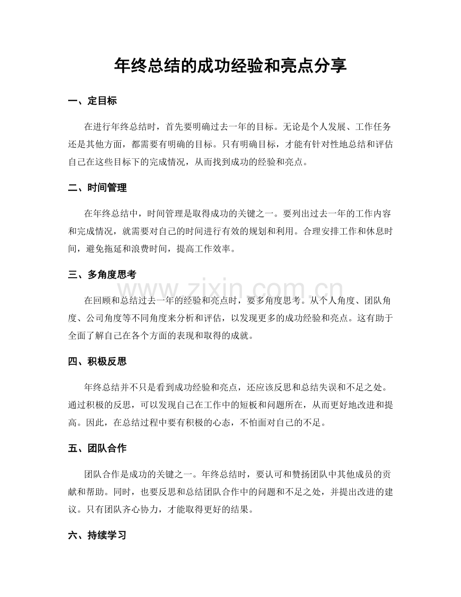 年终总结的成功经验和亮点分享.docx_第1页