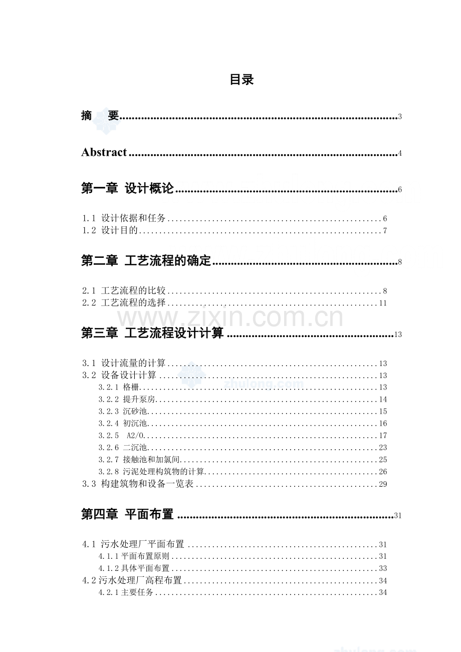 某开发区污水处理厂的初步设计.doc_第1页