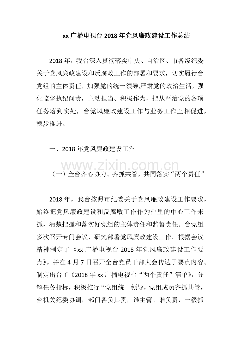 xx广播电视台2018年党风廉政建设工作总结.docx_第1页