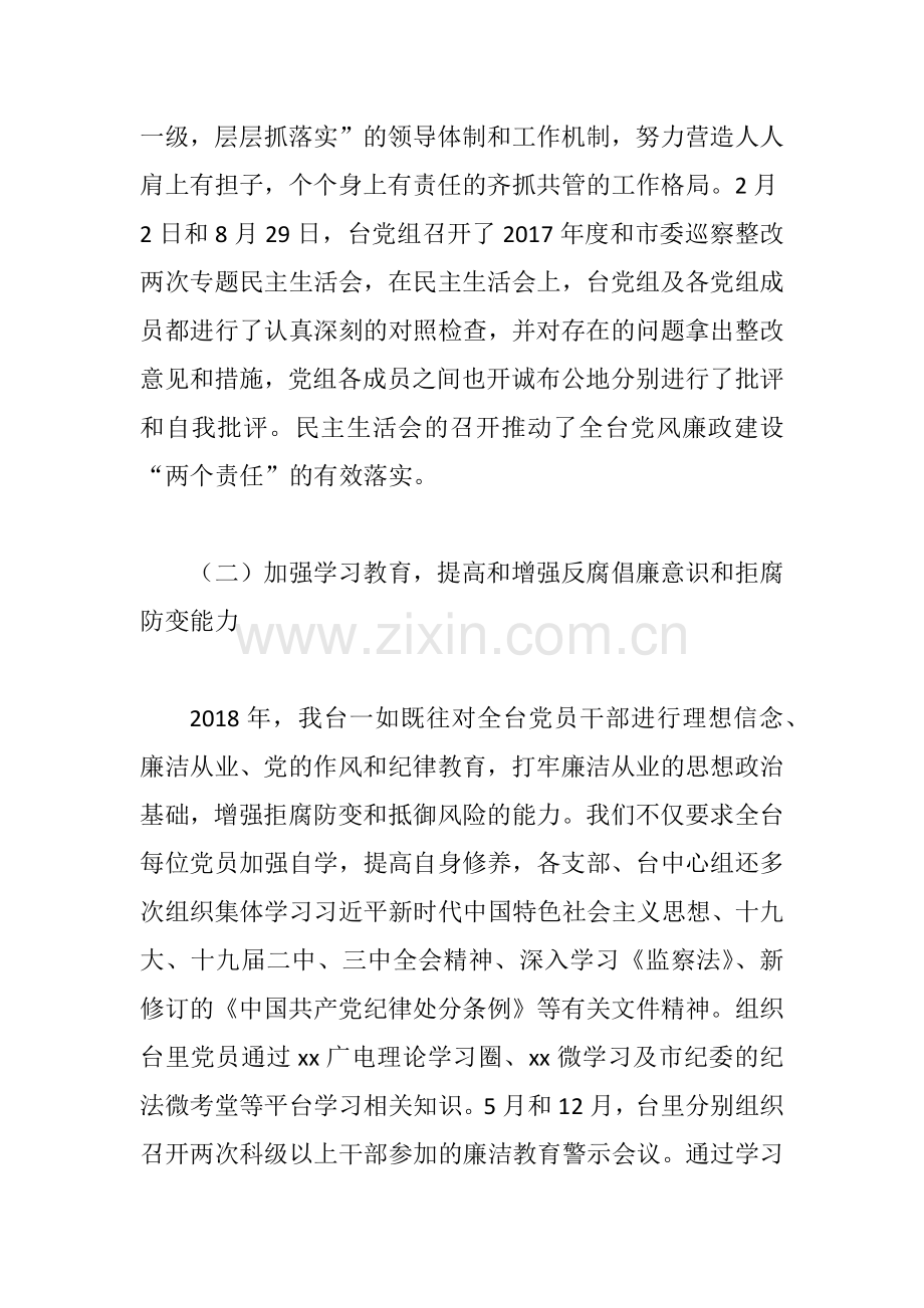 xx广播电视台2018年党风廉政建设工作总结.docx_第2页