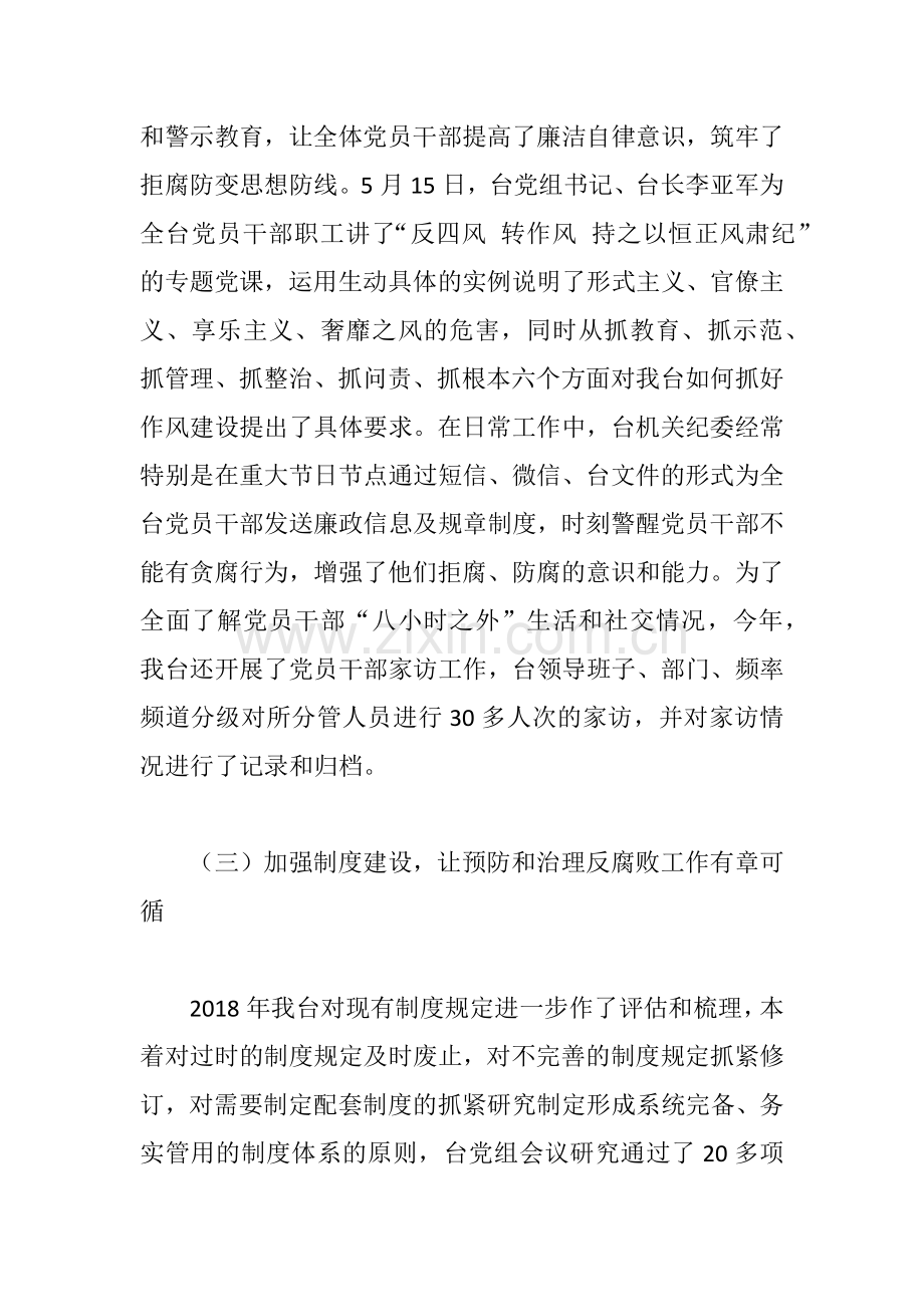 xx广播电视台2018年党风廉政建设工作总结.docx_第3页