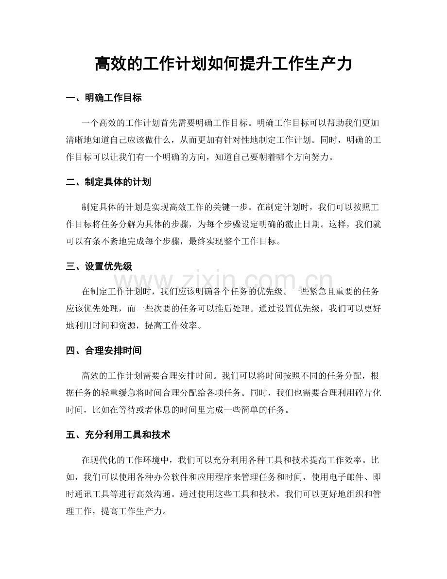 高效的工作计划如何提升工作生产力.docx_第1页