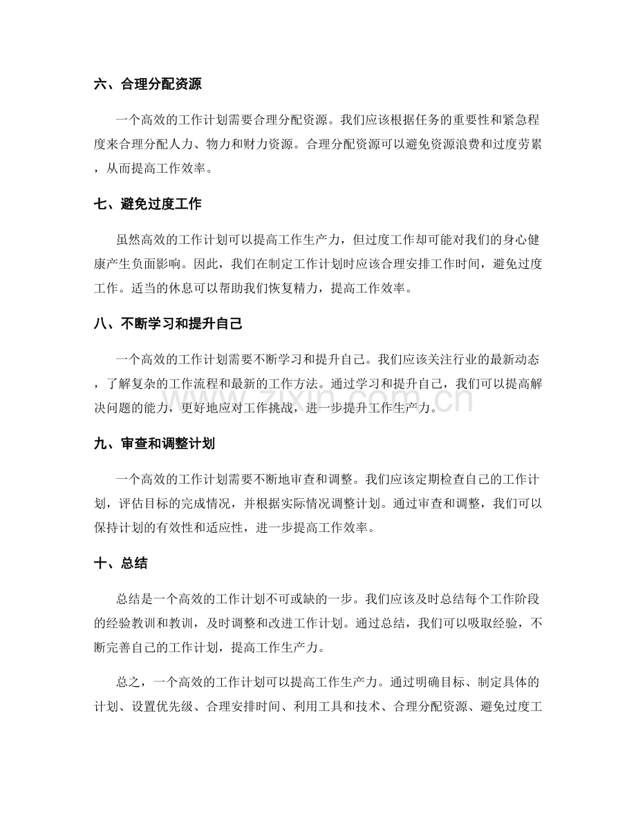 高效的工作计划如何提升工作生产力.docx_第2页