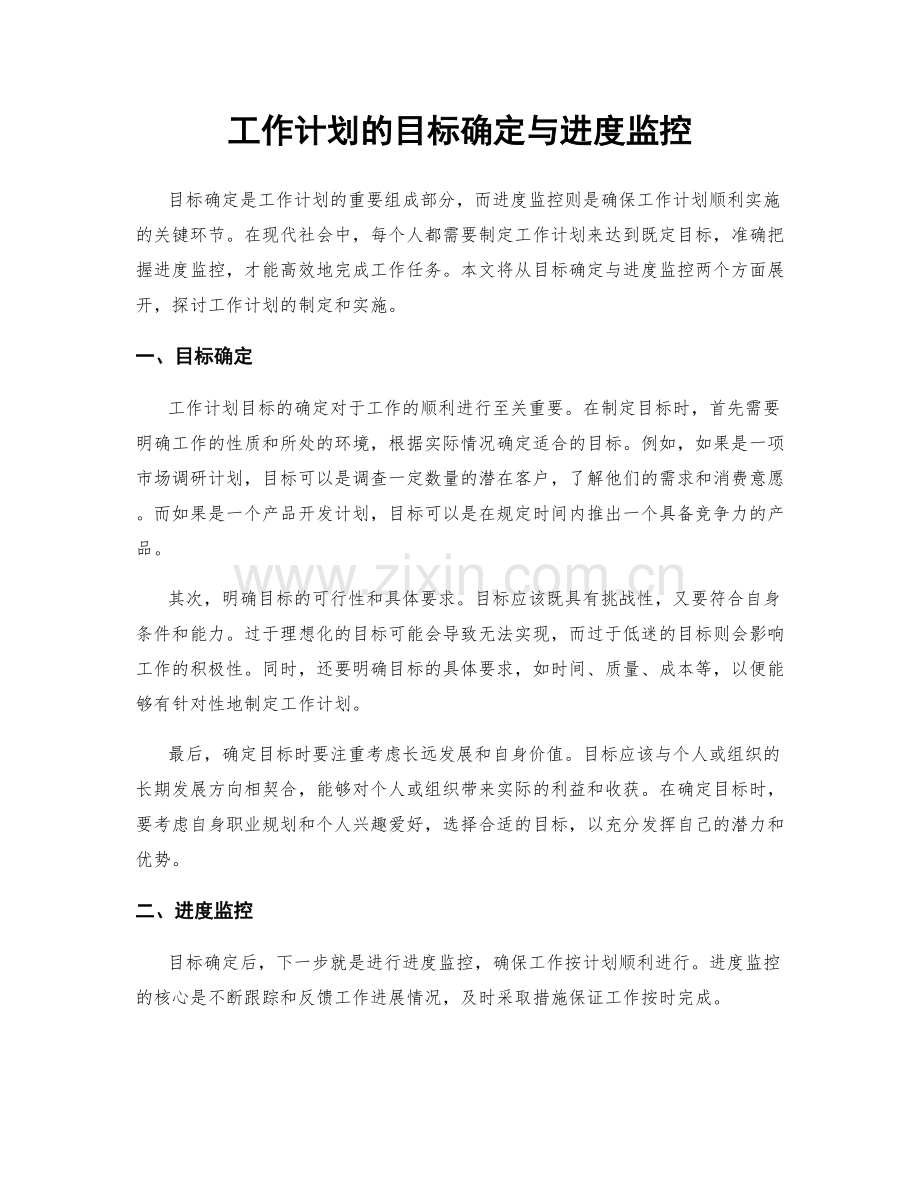 工作计划的目标确定与进度监控.docx_第1页