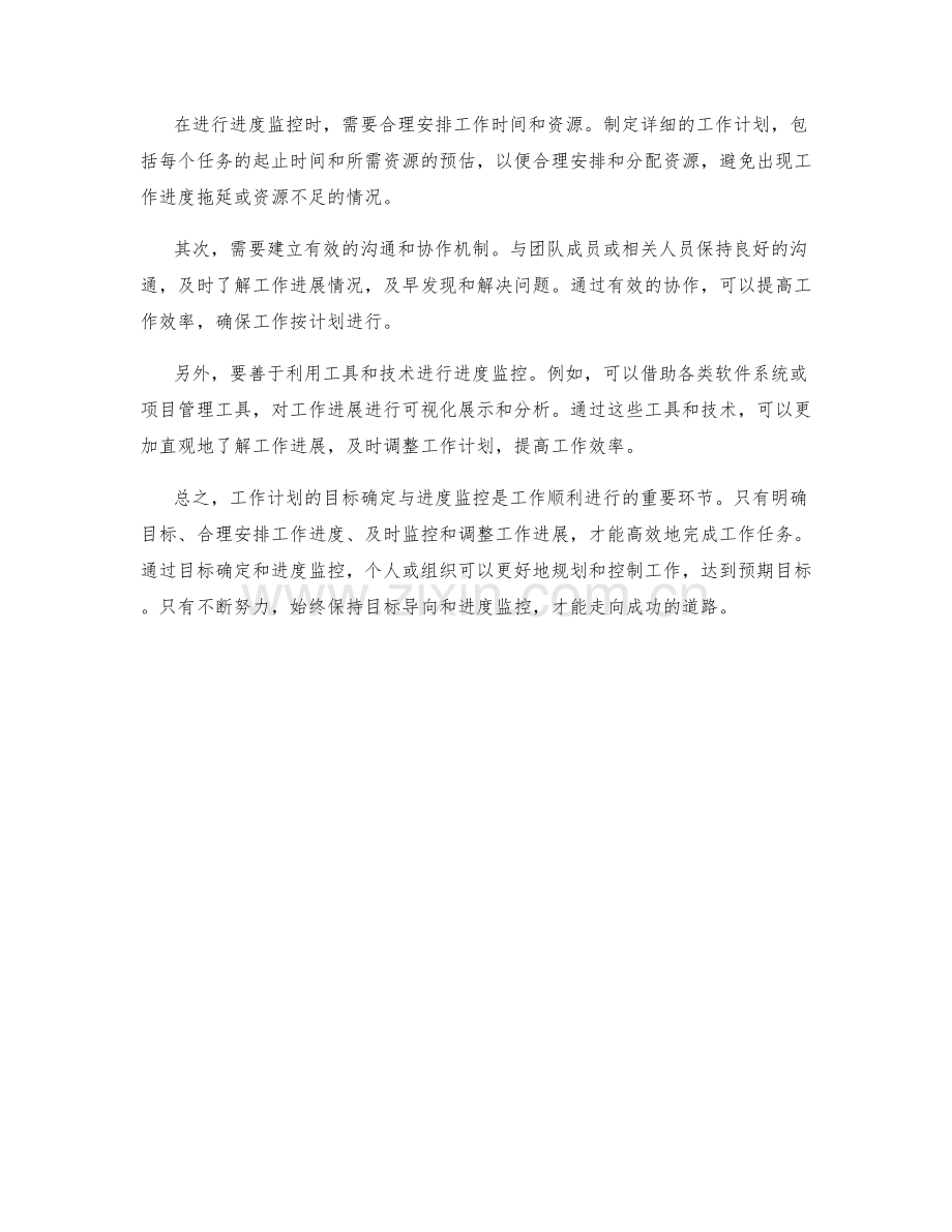 工作计划的目标确定与进度监控.docx_第2页