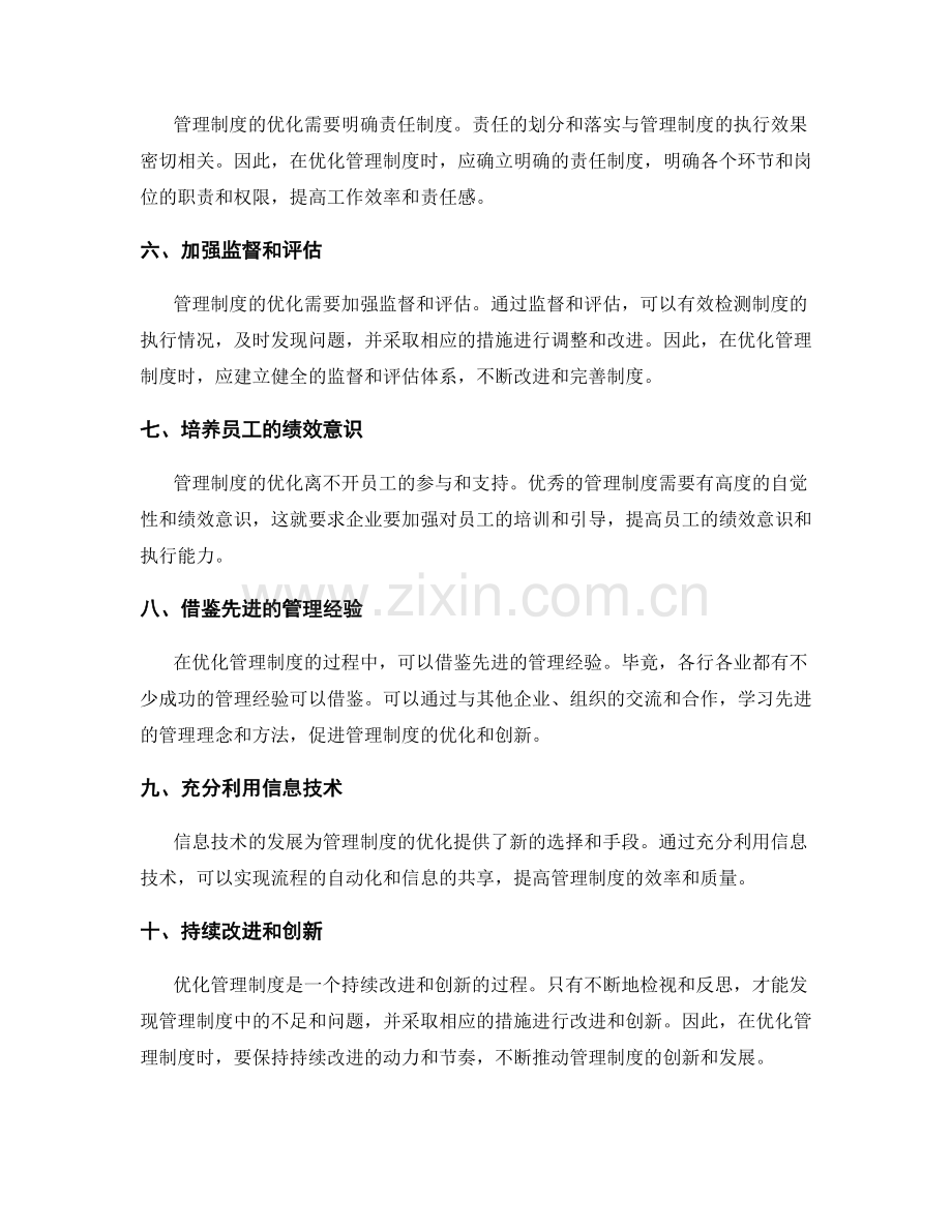 优化管理制度的流程管理思路.docx_第2页