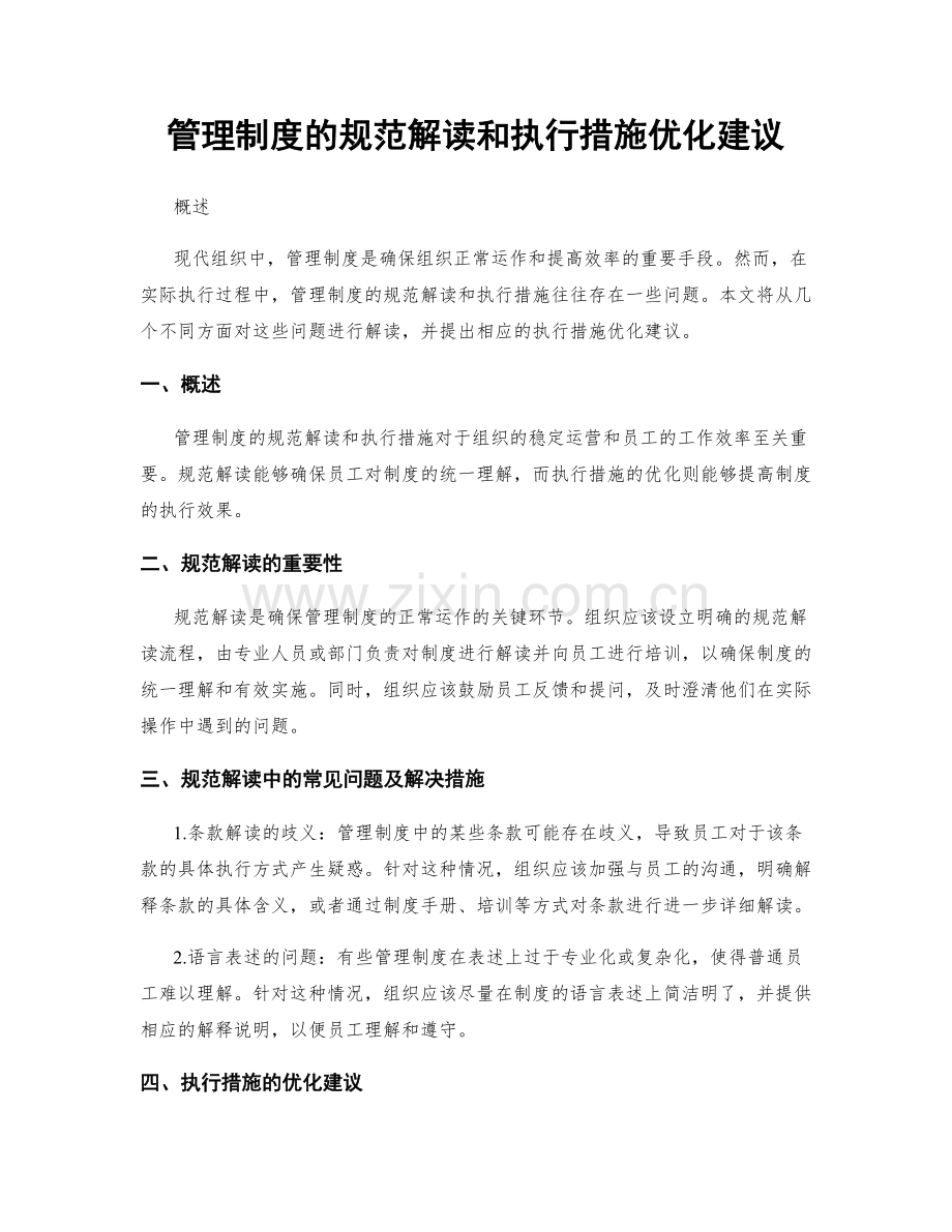 管理制度的规范解读和执行措施优化建议.docx_第1页