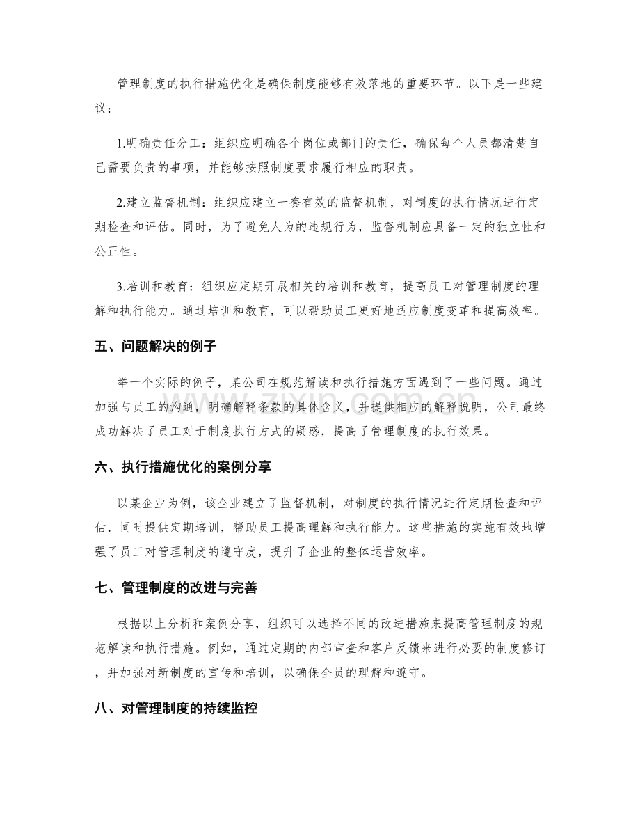 管理制度的规范解读和执行措施优化建议.docx_第2页