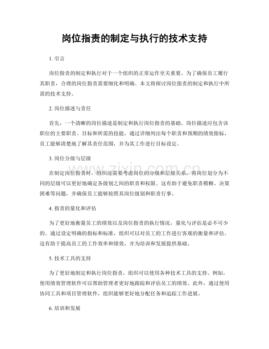 岗位职责的制定与执行的技术支持.docx_第1页