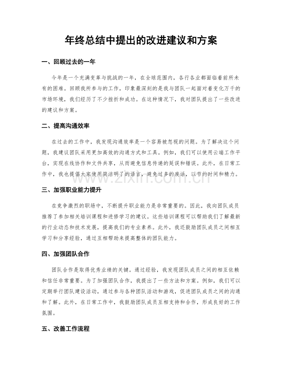 年终总结中提出的改进建议和方案.docx_第1页