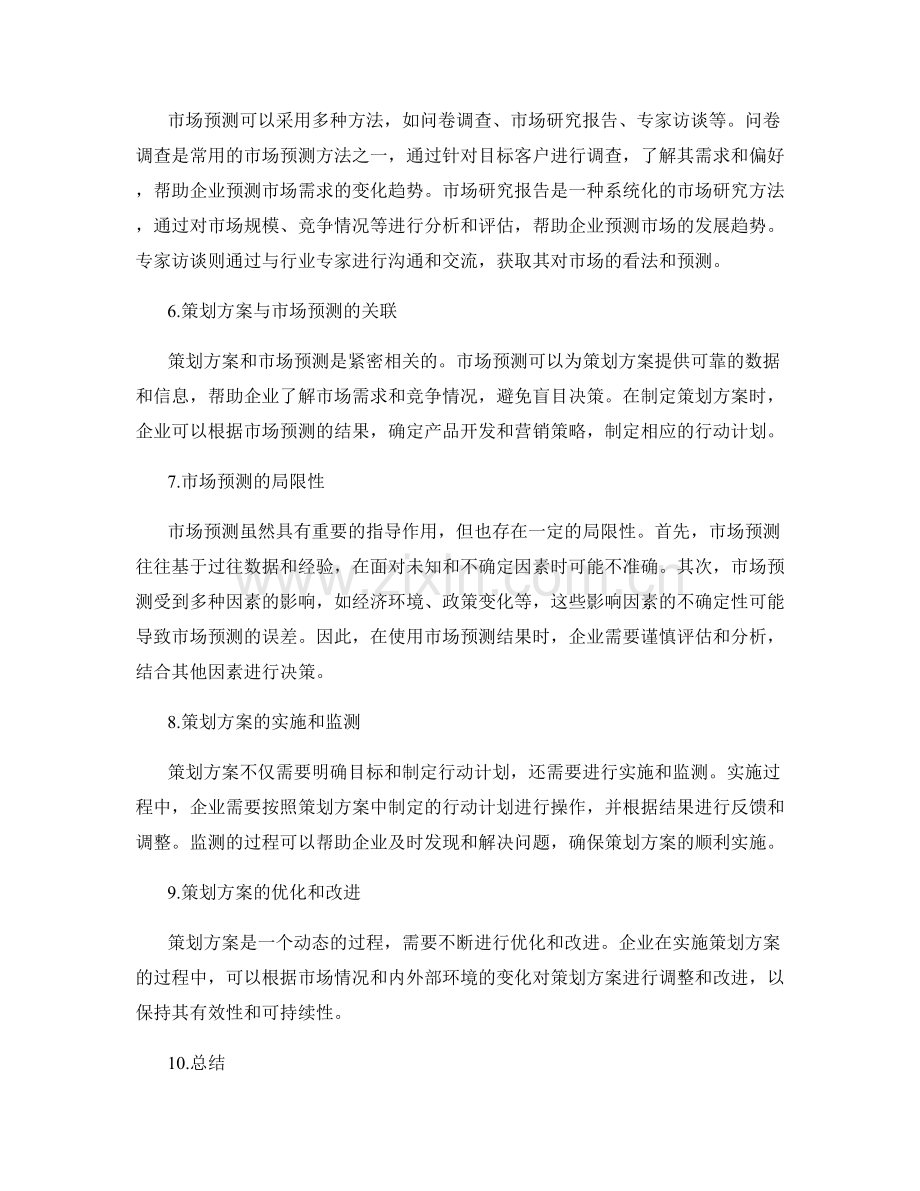 策划方案的目标明确与市场预测.docx_第2页