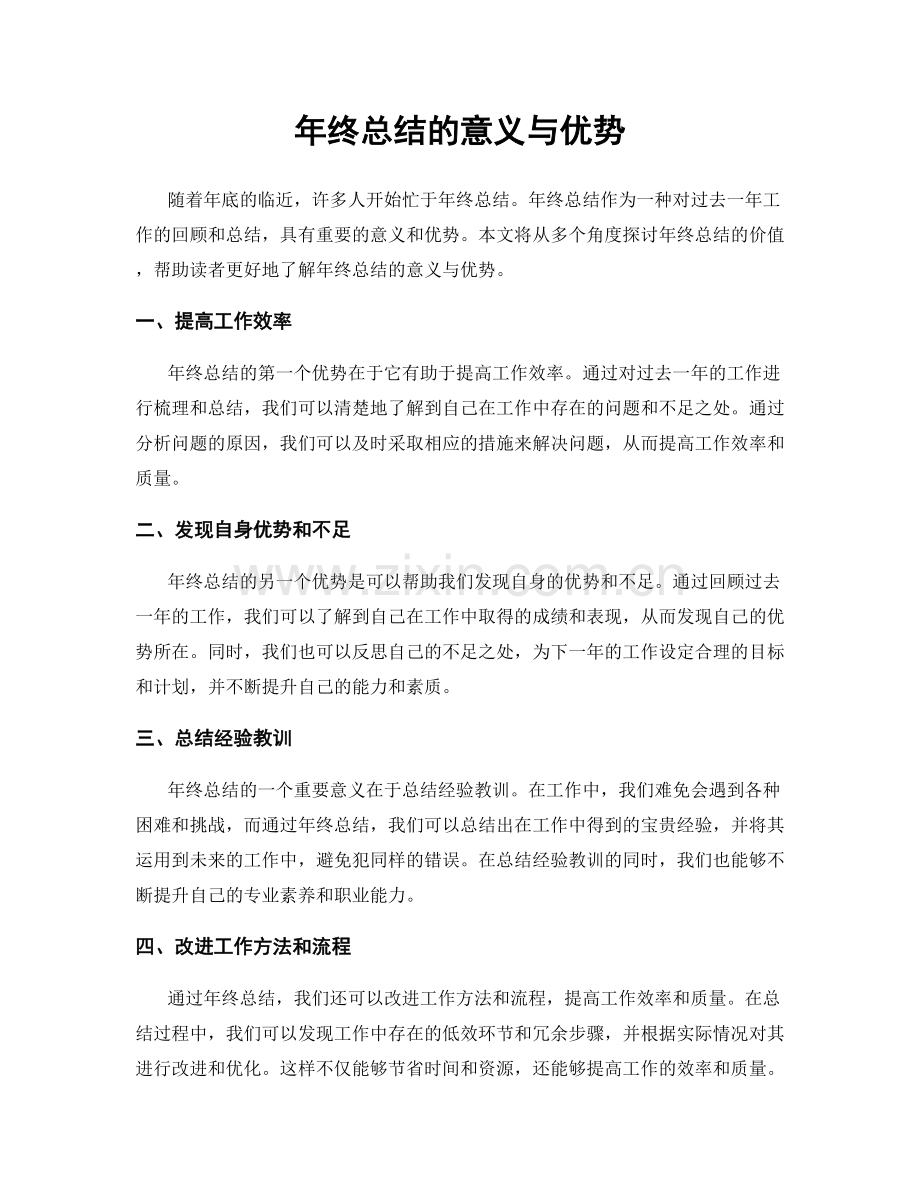 年终总结的意义与优势.docx_第1页