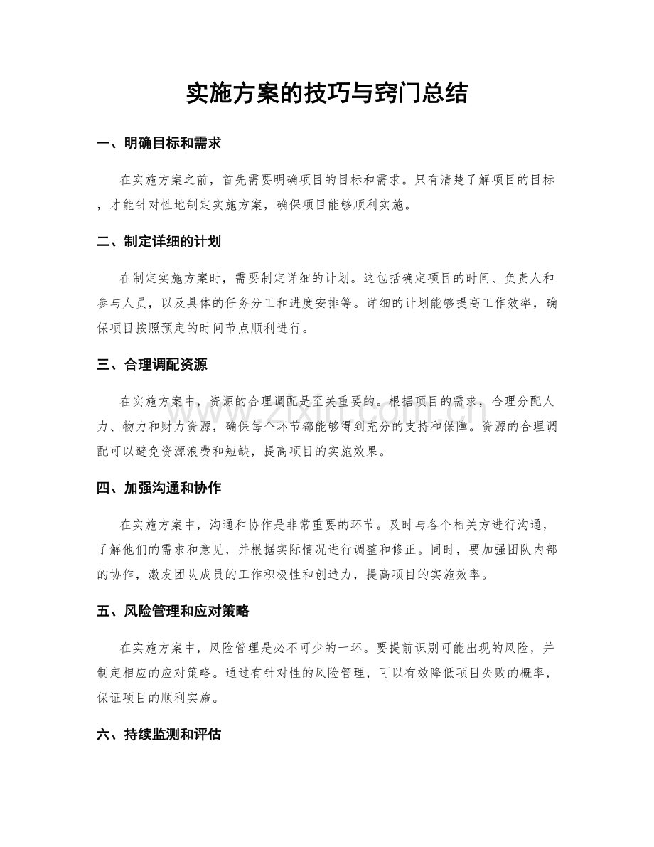 实施方案的技巧与窍门总结.docx_第1页