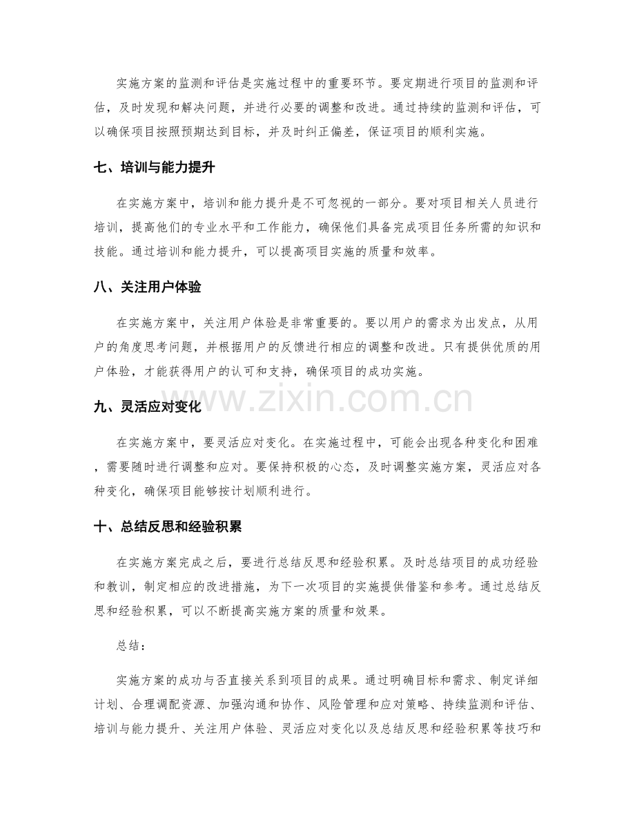 实施方案的技巧与窍门总结.docx_第2页