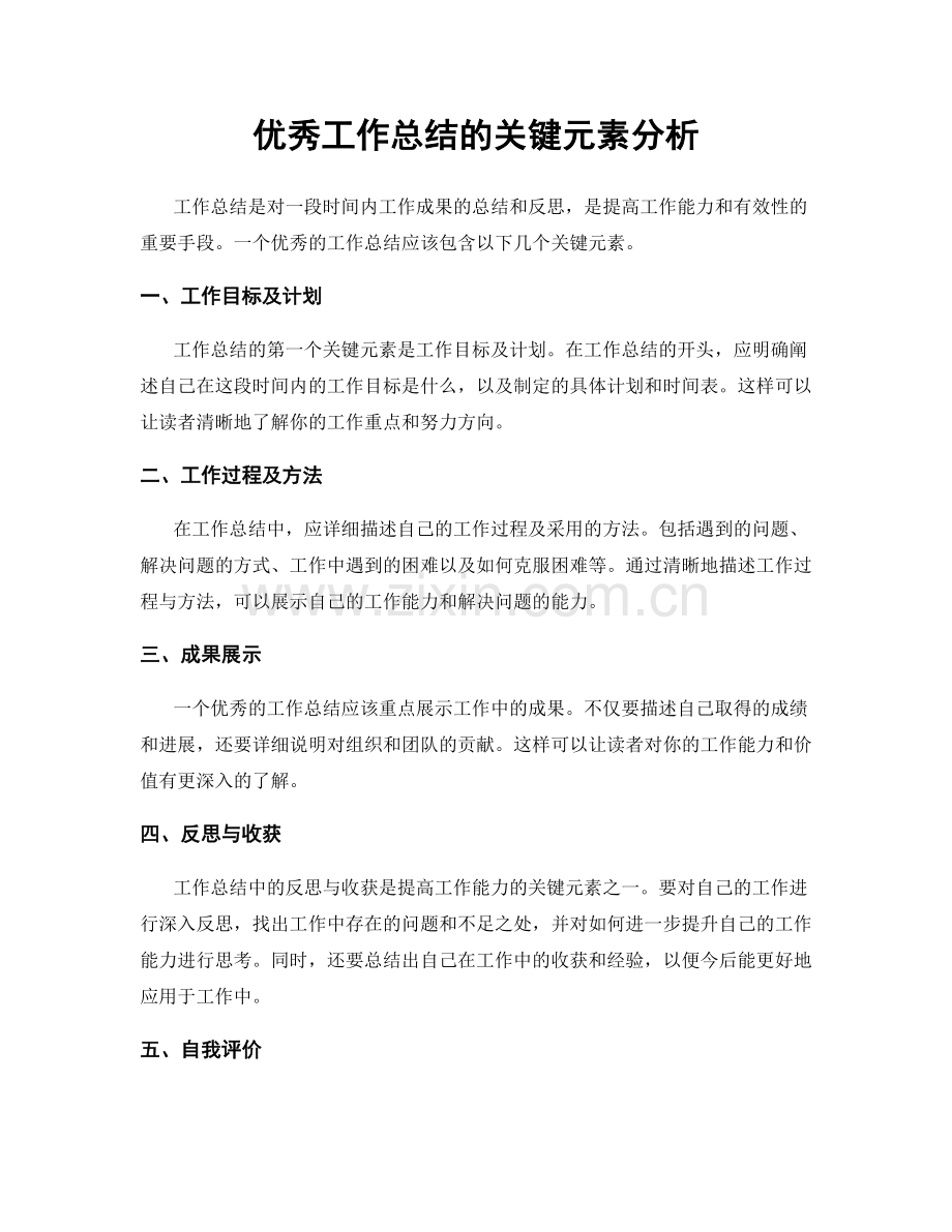 优秀工作总结的关键元素分析.docx_第1页