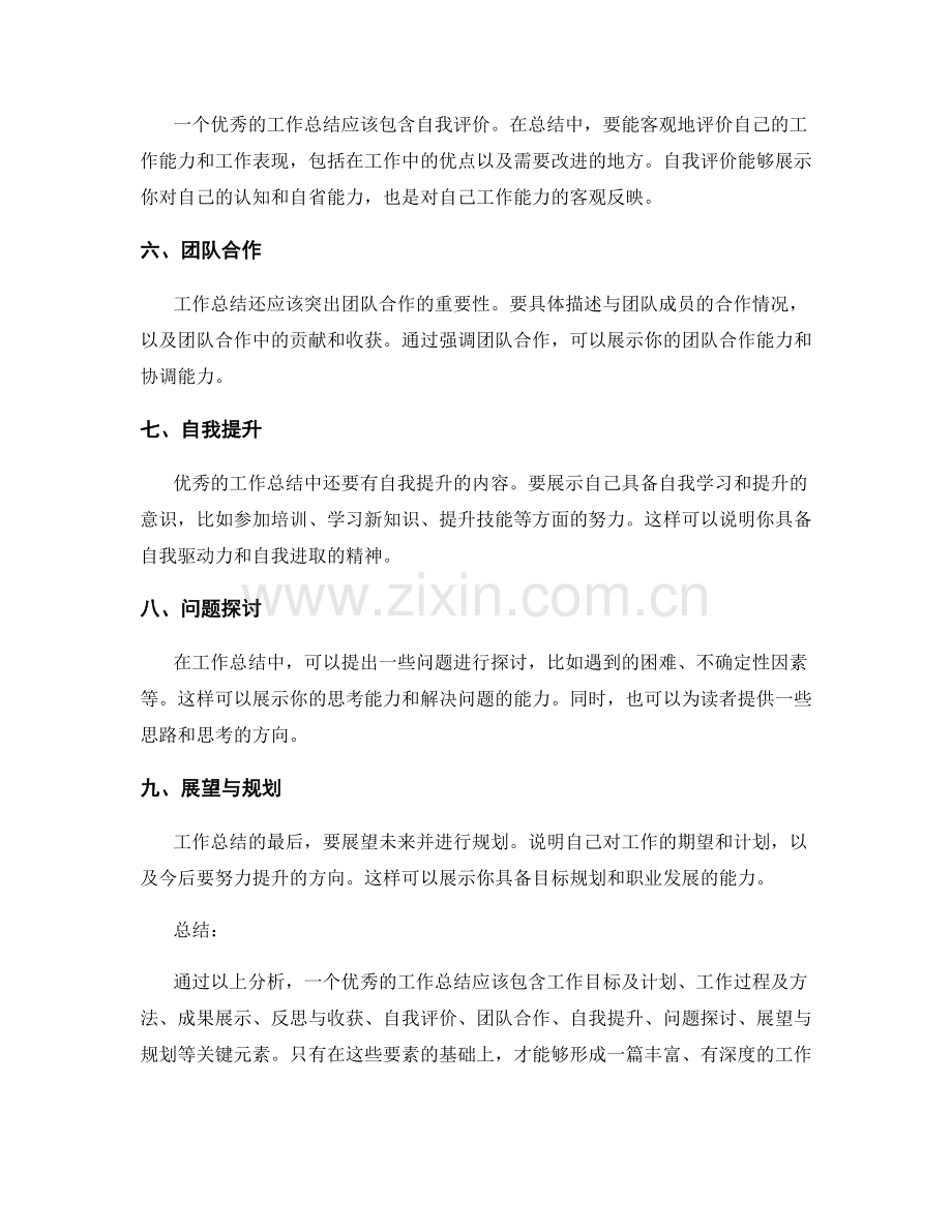 优秀工作总结的关键元素分析.docx_第2页