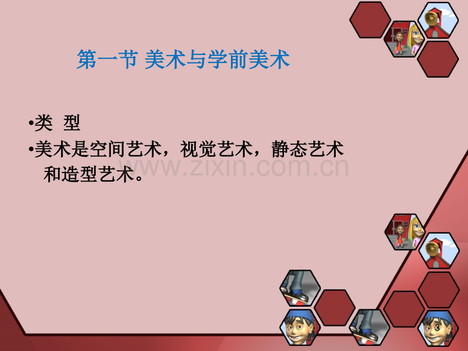 第1-7章学前儿童美术教育PPT课件.ppt_第3页