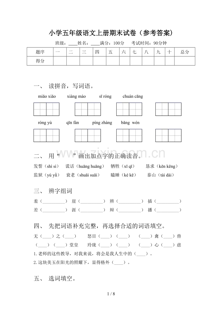 小学五年级语文上册期末试卷(参考答案).doc_第1页