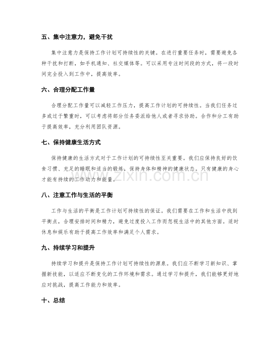 提高工作计划可持续性的技巧.docx_第2页