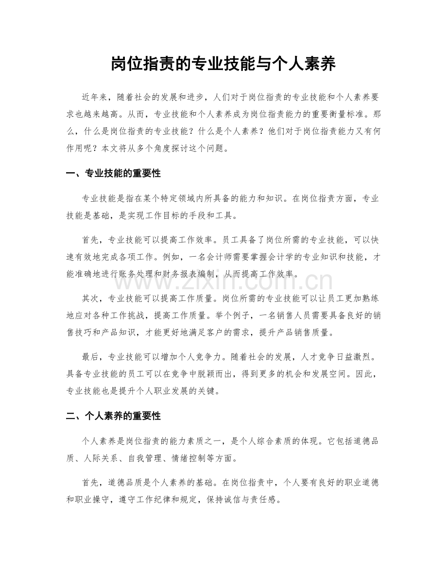 岗位职责的专业技能与个人素养.docx_第1页