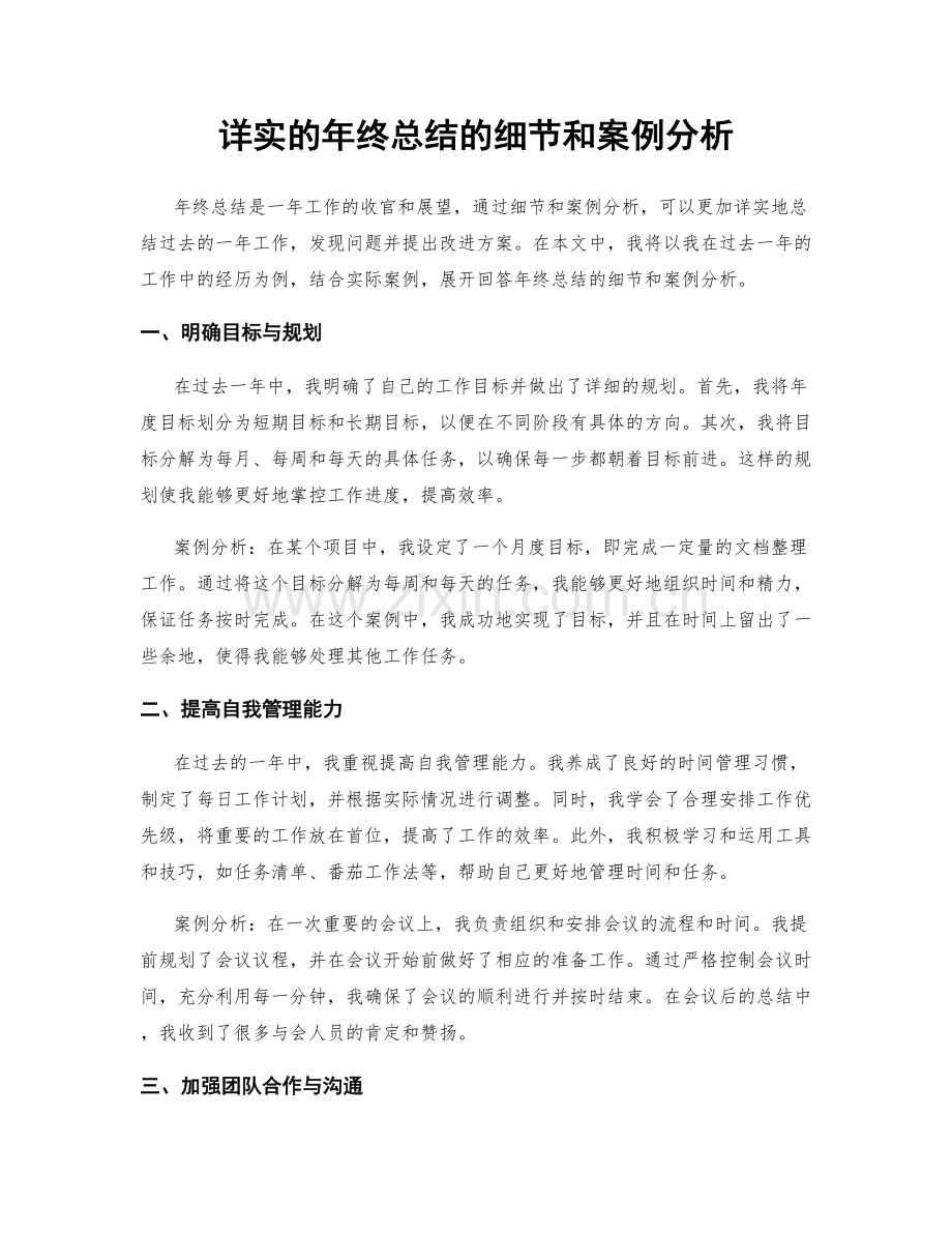 详实的年终总结的细节和案例分析.docx_第1页