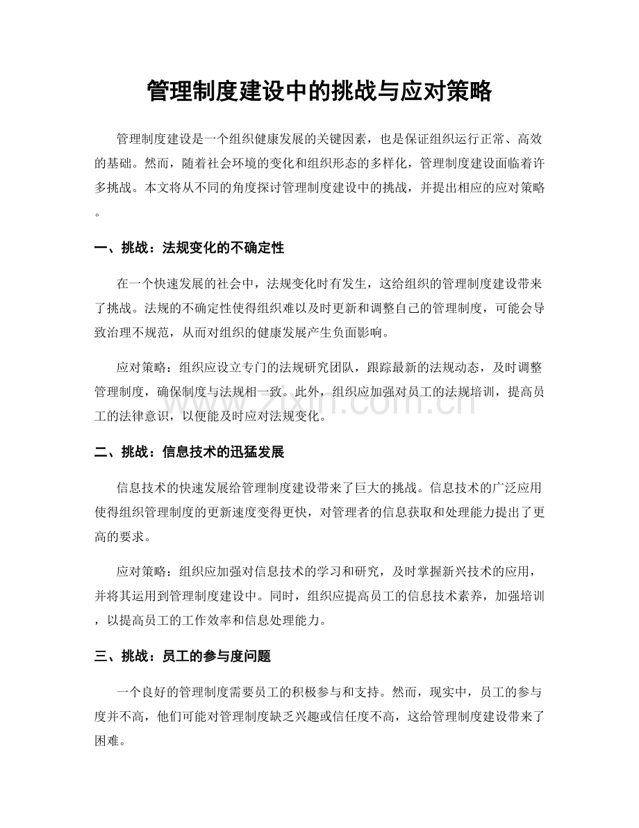 管理制度建设中的挑战与应对策略.docx_第1页