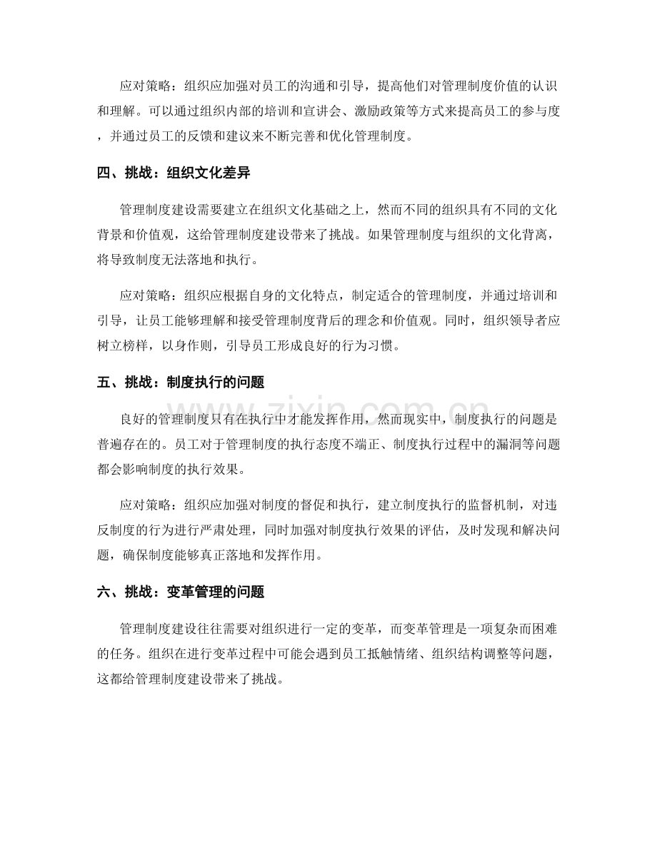 管理制度建设中的挑战与应对策略.docx_第2页