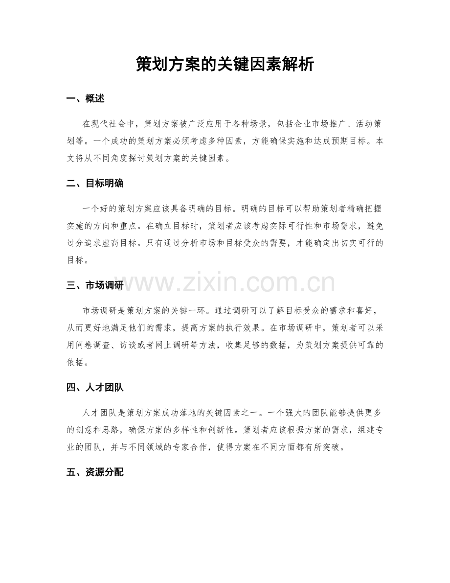 策划方案的关键因素解析.docx_第1页