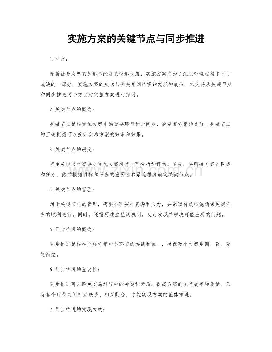 实施方案的关键节点与同步推进.docx_第1页